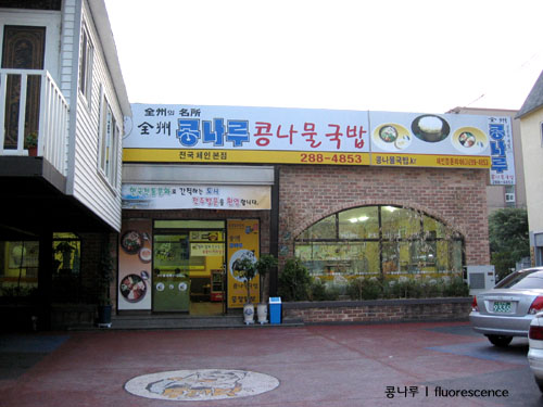 전주 콩나루 콩나물 국밥 이미지