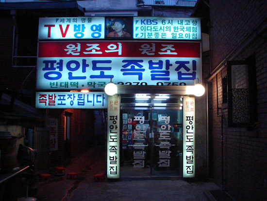평안도족발 이미지
