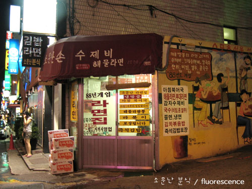 소문난집 이미지
