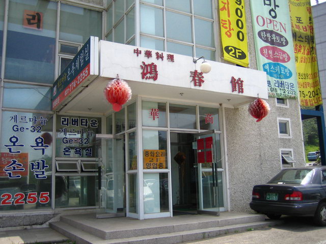 홍춘관 이미지
