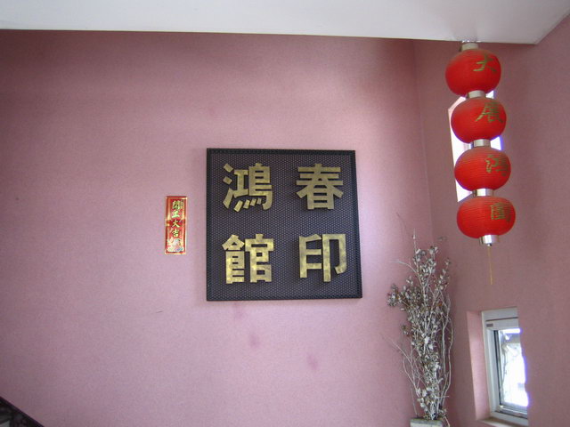홍춘관 이미지