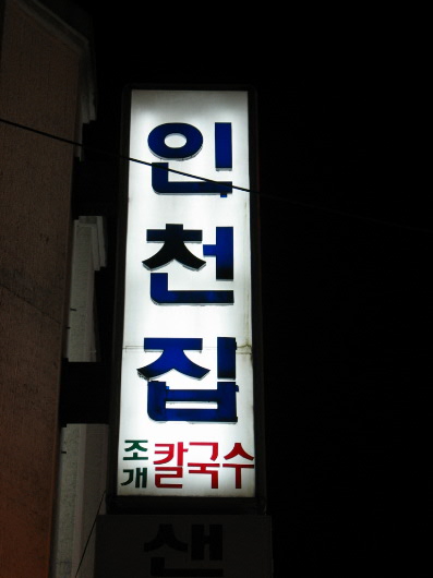 인천집 이미지