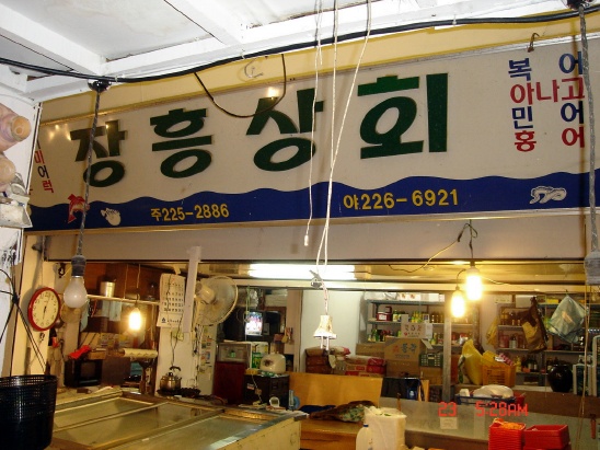 장흥상회 이미지