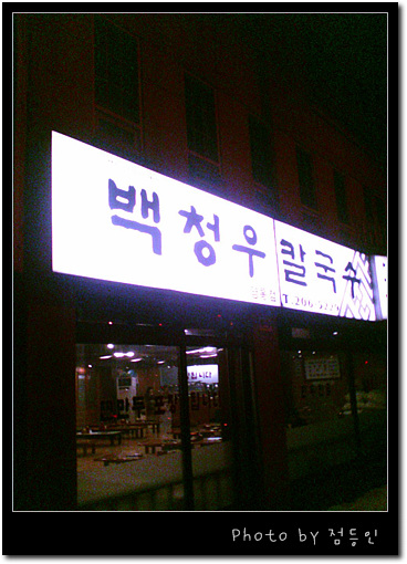 백청우칼국수 이미지