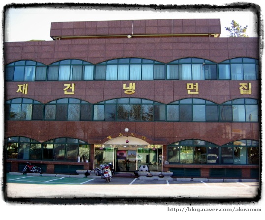 재건냉면 이미지
