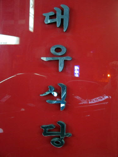 대우식당 이미지