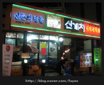 신계치라면전문점 이미지
