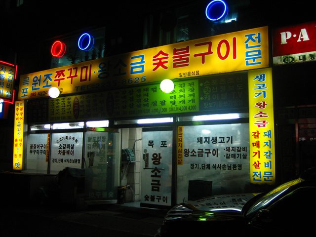 원조숯불소금구이 이미지