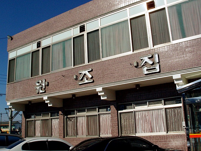 삼호곱창 이미지