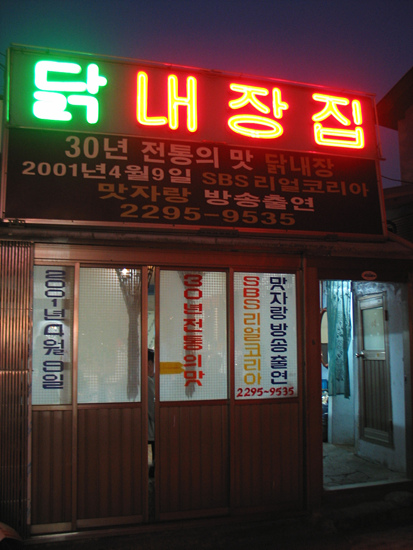 닭내장집 이미지