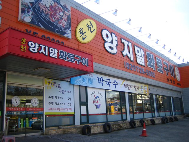 양지말화로구이 이미지
