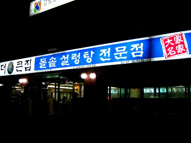 큰집설렁탕 이미지