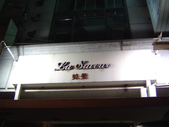 라싸브어(La Saveur) 이미지