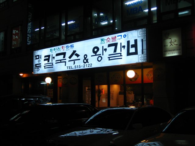 왕갈비칼국수 이미지