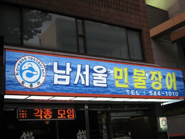 남서울민물장어 이미지