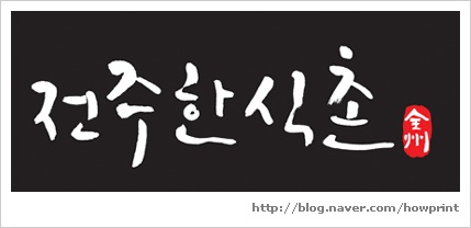 한식촌 이미지