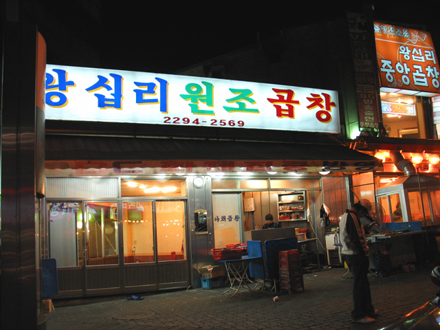 원조 왕십리곱창 이미지