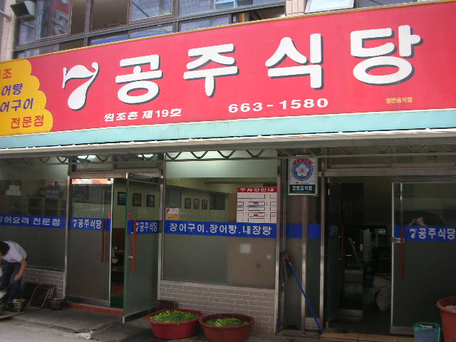 여수바다장어구이 이미지