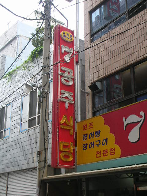 여수바다장어구이 이미지