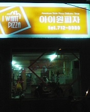 아이원피자 이미지