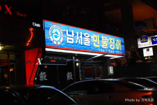 남서울민물장어 이미지