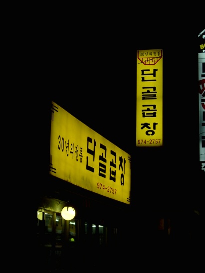 단골곱창 이미지