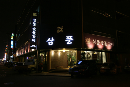 삼풍숯불갈비 이미지