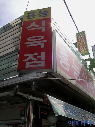 홍천식육점 이미지