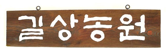 길상농원 이미지