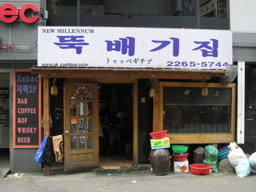 뚝배기집 이미지
