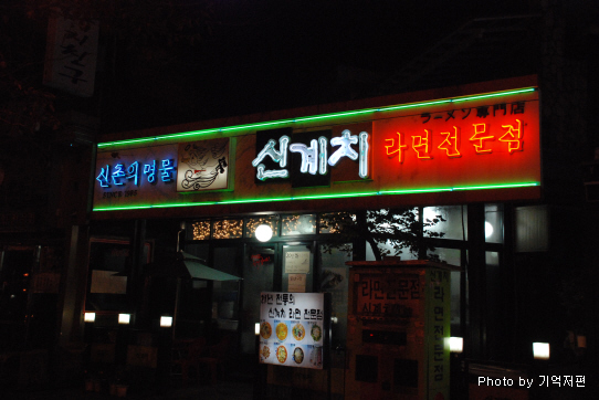 신계치라면전문점 이미지