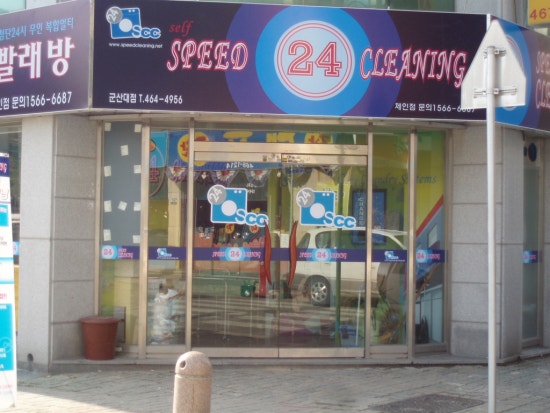 스피드24클리닝 이미지