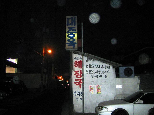 골목해장국집 이미지