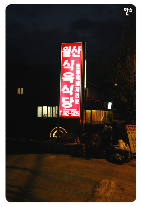 월산식육식당 이미지