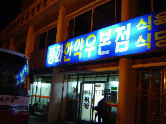 봉화식육식당 이미지