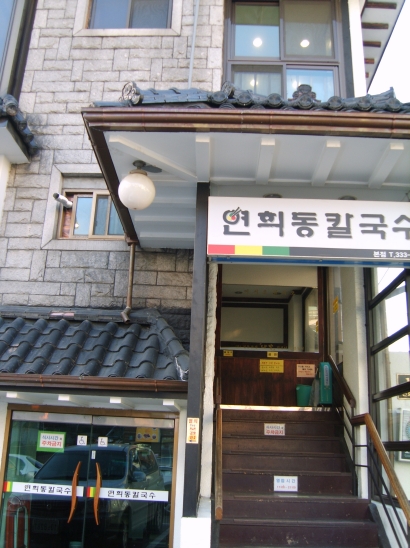 연희동칼국수 이미지