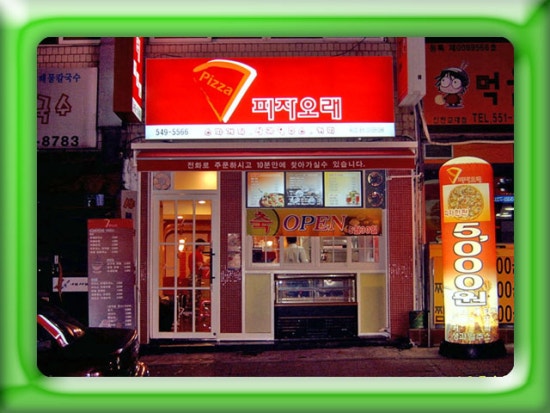 피자오래 이미지