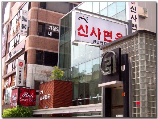 신사면옥 이미지