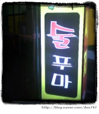 술푸마 이미지