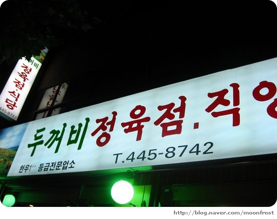 두꺼비정육점 이미지