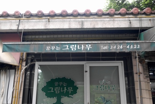 꿈꾸는그림나무 이미지
