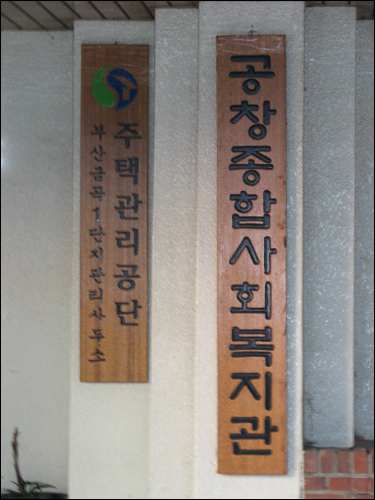 공창종합사회복지관 이미지