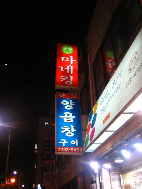 신당양곱창 이미지