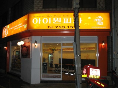 아이원피자 이미지