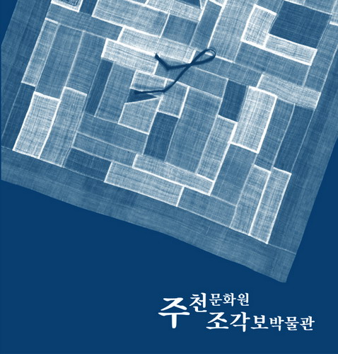 주천문화원，주천조각보박물관 이미지