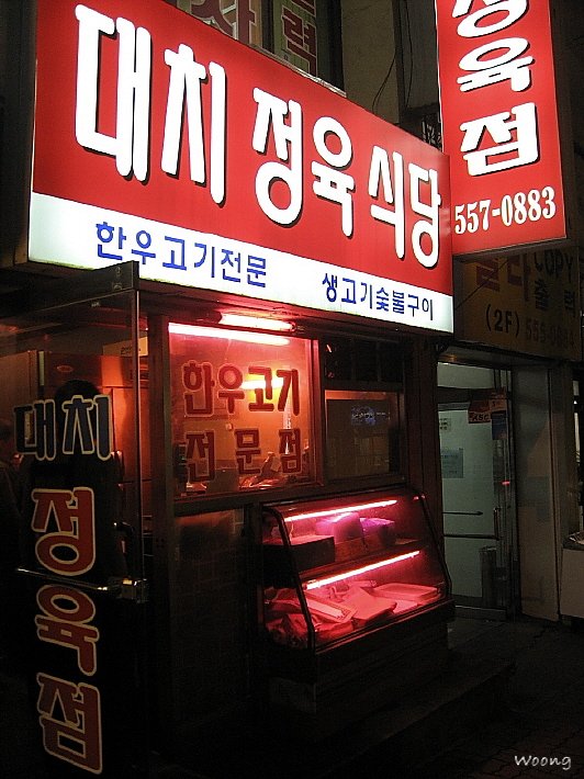대치정육식당 이미지