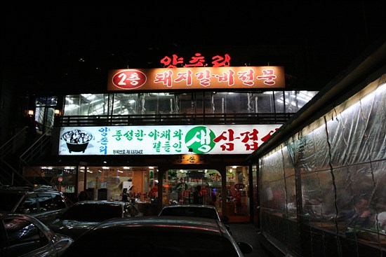 강변삼겹살 이미지