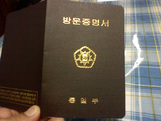 북한 가는 법 : 네이버 블로그 북한 가는 법 : 네이버 블로그