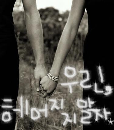 헤어, 지지 말자 이미지