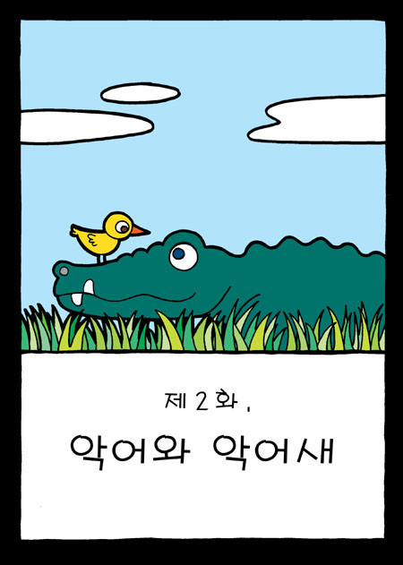 악어새 이미지